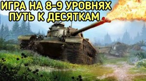 WORLD OF TANKS 8-9 УРОВНИ