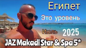 Египет 2025 🇪🇬 ПЕРВЫЙ ШОК❗️JAZ Makadi Star & Spa 5* СЕРВИС, ПЛЯЖ и ТЕРРИТОРИЯ