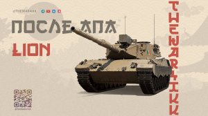 Lion 🔴 КАК ТАНК ПОСЛЕ АПА 🔴 МИР ТАНКОВ