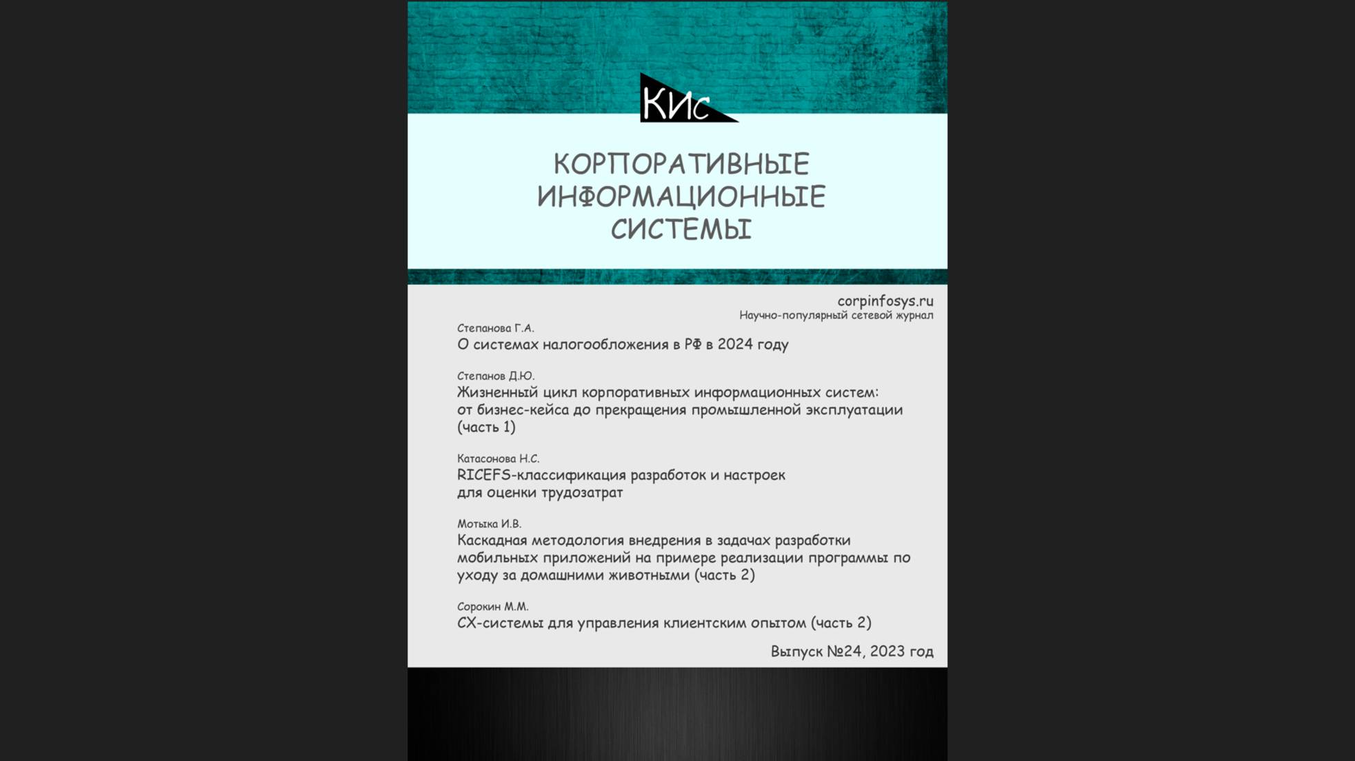 Выпуск №24 за 4-й квартал 2023 (анонс выпуска) || Журнал о ERP-системах и КИС #erp #кис