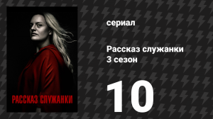 Рассказ служанки 3 сезон 10 серия «Свидетельствуй» (сериал, 2019)