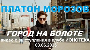 Платон Морозов - Город на болоте (Live 2025, TEXT + SUBTITLES)