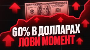 60% ГОДОВЫХ В ВАЛЮТНЫХ БУМАГАХ: как заработать на еврооблигациях такую доходность?