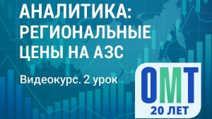 Региональные цены на бензин, дизель и газ | 2 видео урок - Бесплатная аналитика на платформе Benzup