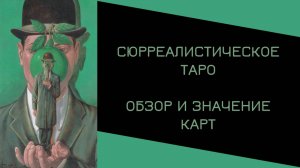 Сюрреалистическое Таро Обзор колоды и Значение карт Сюрреалистического таро