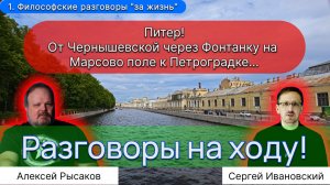 1. Разговоры на ходу через Питер. Начало русской философии: лекции Владимира Сергеевича Соловьёва.