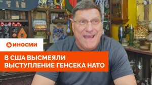 «Он как пациент хосписа». В США высмеяли выступление генсека НАТО