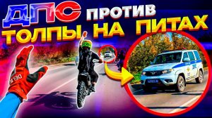 ДРАЗНИМ ДПС // СОБРАЛИ ТОЛПУ ПИТБАЙКЕРОВ
