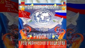 Студия "Офицеры России" - Гимн  РГО "Русского Географического Общества"