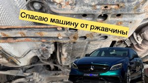 Пескоструй и обработка антикором Mercedes CLS W218 в Уфе