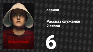 Рассказ служанки 2 сезон 6 серия «Первая кровь» (сериал, 2018)