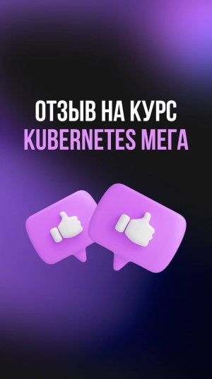 Отзыв о курсе «Kubernetes Мега»