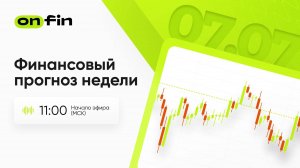 OnFin. Финансовый прогноз недели. Индивидуальные торговые пошлины, протокол ФРС.