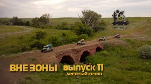ВНЕ ЗОНЫ «КРАСНАЯ ГОРА» Сезон 10. Выпуск 11