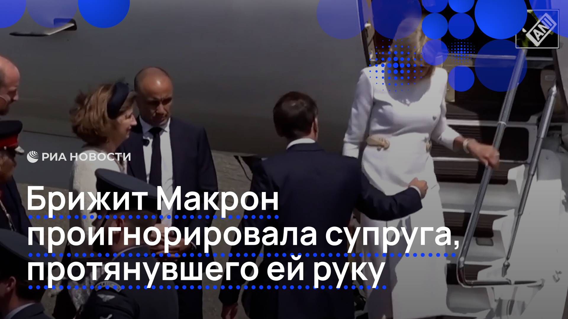 Брижит Макрон проигнорировала супруга, протянувшего ей руку