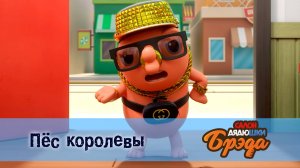 Салон дядюшки Брэда, 1 сезон, 33 серия. Пёс королевы