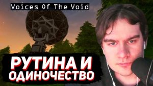БРАТИШКИН ВПЕРВЫЕ ИГРАЕТ в VOICES OF THE VOID.. (самый необычный хоррор)