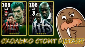 ⁉️Сколько Стоит МЕТА в eFootball⁉️Лучшие ЦЗ игры в ПАКЕ😻😻😻