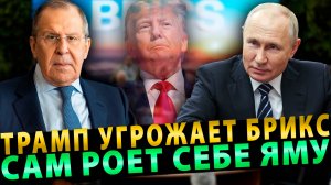 Трамп угрожает БРИКС: Запад сам роет себе яму!