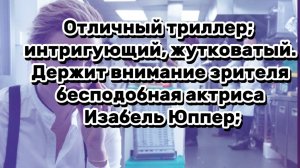 ОТЛИЧНЫЙ ТРИЛЛЕР ИНТРИГУЮЩИЙ  ЖУТКОВАТЫЙ,ДЕРЖИТ В НАПРЯЖЕНИИ  ЗРИТЕЛЯ