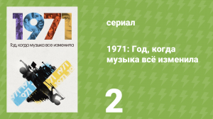 1971: Год, когда музыка всё изменила 2 серия (документальный сериал, 2021)