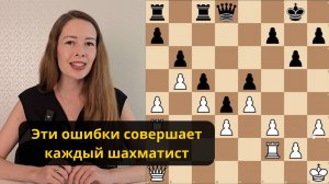 Почему вы проигрываете в шахматы?