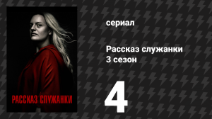 Рассказ служанки 3 сезон 4 серия «Боже, благослови дитя» (сериал, 2019)