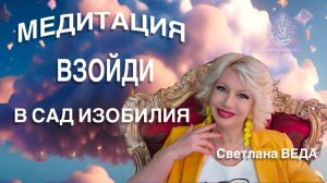 МЕДИТАЦИЯ ВОЙДИ В САД ИЗОБИЛИЯ