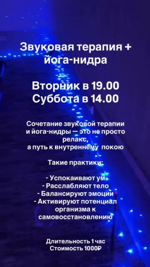 Польза звуковой терапии в сочетании с йога-нидрой - провожу каждый вторник в 19.00 и по субботам ...