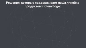 Iridium Edge® линейка продукции, обзор с Тим Ласт