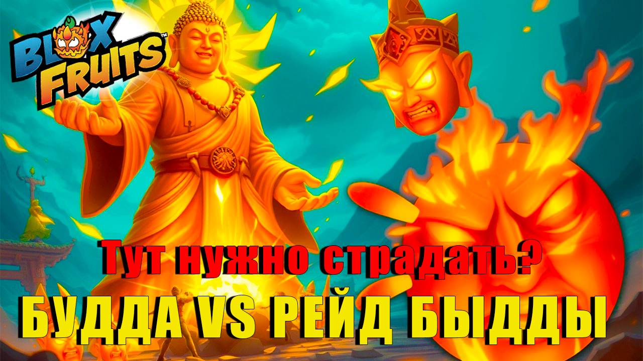 БУДДА vs БУДДА, тащим Рейд Будды 🔥⚔️ | Blox Fruits