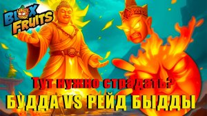 БУДДА vs БУДДА, тащим Рейд Будды 🔥⚔️ | Blox Fruits