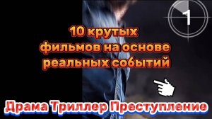 10 крутых фильмов,  снятых  на основе реальных событий