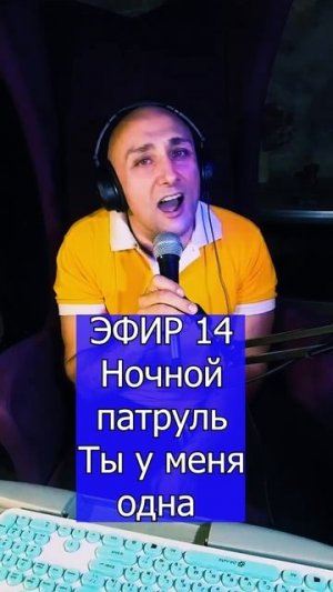 Ночной патруль - Ты у меня одна 3 ЭФИР 14 Клондайс