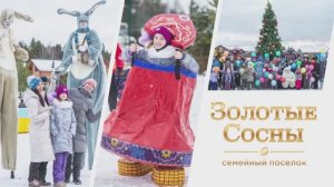Сказочное Новогодье в Золотых Соснах!