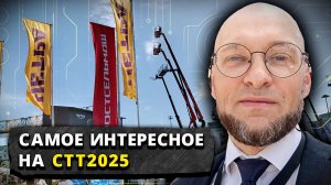 Самое интересное на СТТ2025