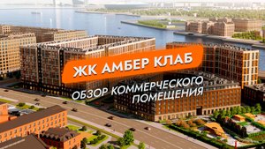 ЖК Амбер Клаб. Санкт-Петербург. ВО. Обзор коммерческого помещения