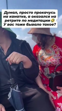 Думал, просто прокачусь на канатке, а оказался на ретрите по медитации 😭🤣 У вас тоже бывало так...