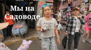 На рынок Садовод с каналом "Вместе с нами"