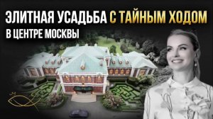 ЭЛИТНАЯ УСАДЬБА С ТАЙНЫМ ХОДОМ В ЦЕНТРЕ МОСКВЫ. Елена Кузнецова. Агентство элитной недвижимости.