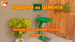 Поделки из цемента своими руками идеи для дачи и сада вариант (67)