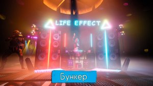 LIFE EFFECT - Бункер  (Exclusive Music LE)