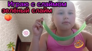 Играю со слаймом и пытаюсь что-то сделать из него