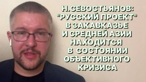Н.СЕВОСТЬЯНОВ: С осью Баку-Анкара мы в ближайшем десятилетии с большой вероятностью будем воевать