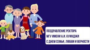 Ректор МГУ имени А.И. Куинджи Лариса Анатольевна Сиволап поздравляет с Днем семьи, любви и верности