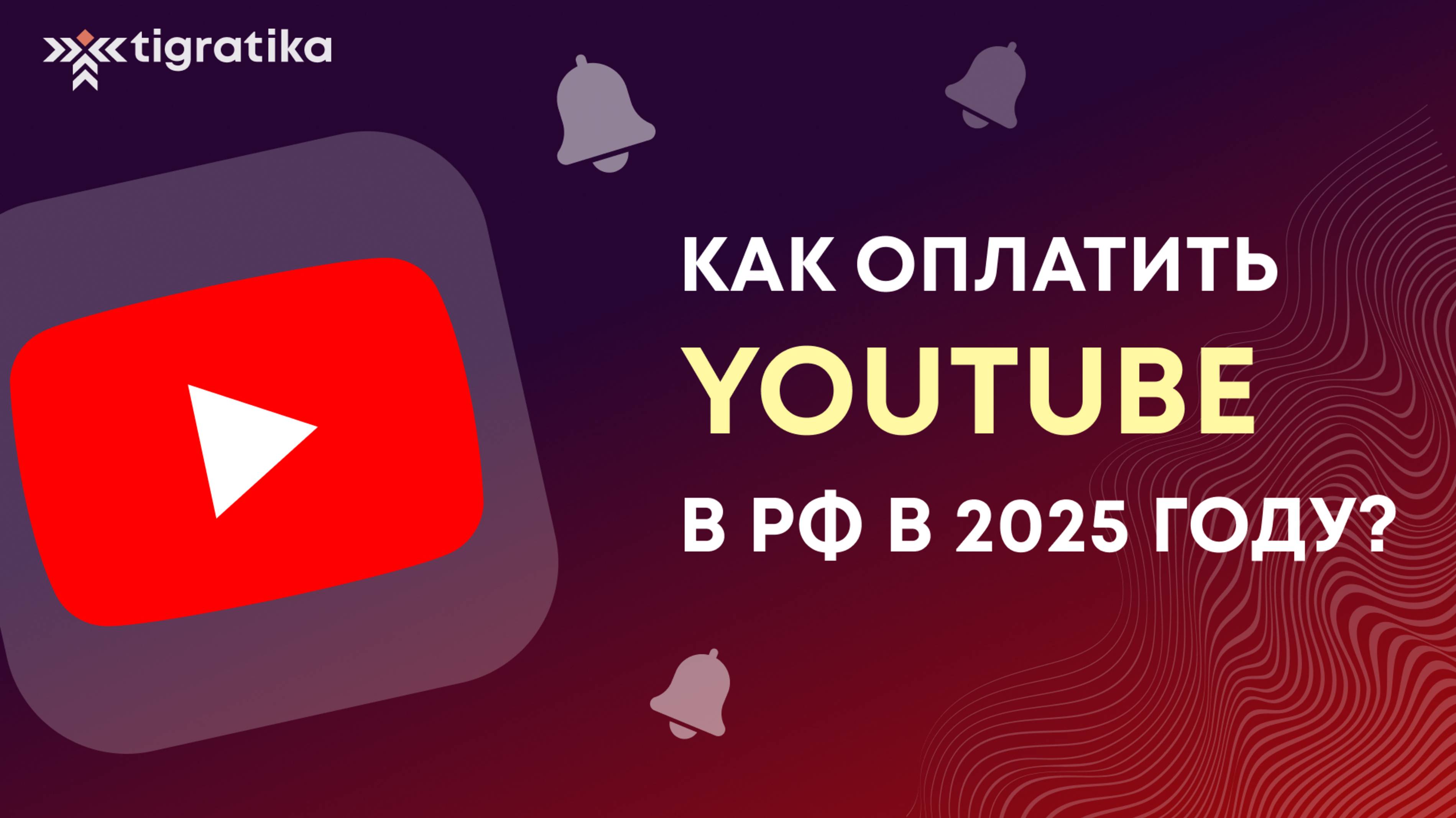 Как оплатить премиум подписку на YouTube Premium (ютуб) из России в 2025 году смотреть онлайн