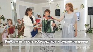Кайбычта гаилә юбилярларын хөрмәтләделәр