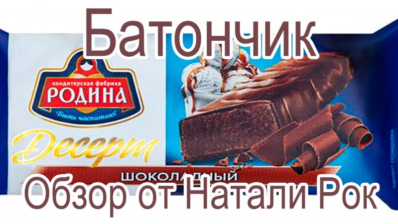 ДЕСЕРТ ТМ "РОДИНА" ШОКОЛАДНЫЙ В ГЛАЗУРИ