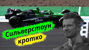 Formula-1 Великобритания, Сильверстоун ЭТАП-12 2025 // Кратко || F-one