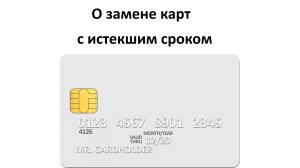 О замене карт с истекшим сроком действия до февраля 2026 года